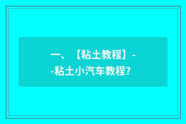 一、【粘土教程】--粘土小汽车教程?