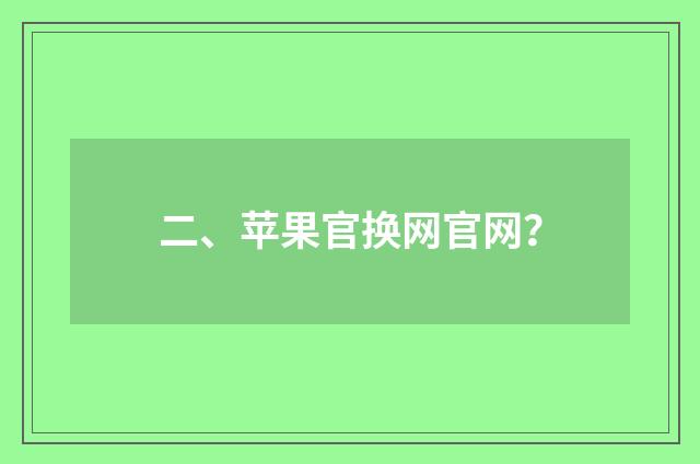 二、苹果官换网官网？