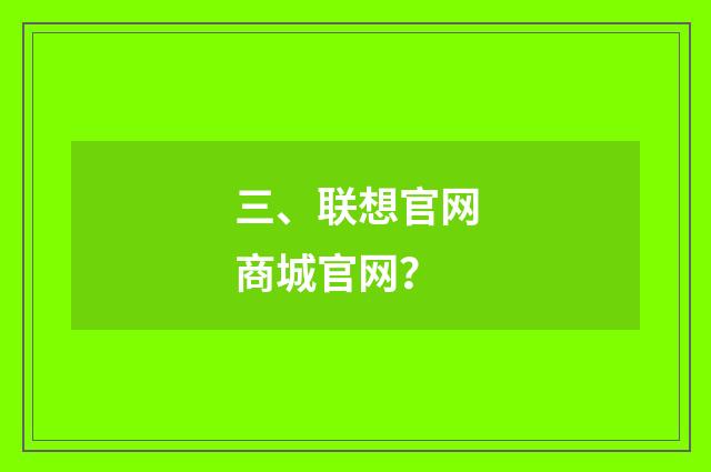 三、联想官网商城官网？
