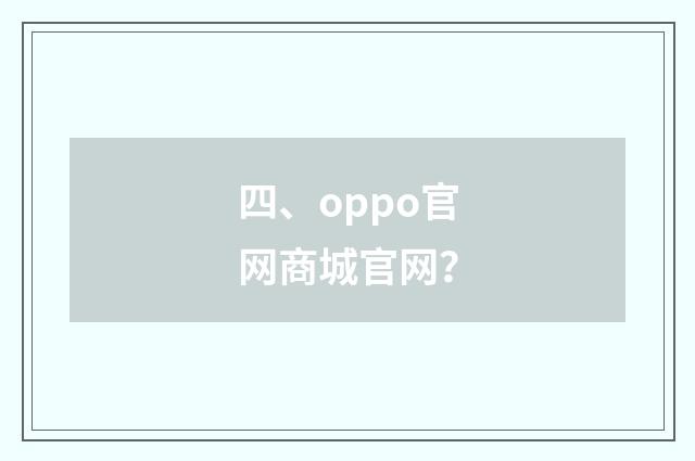 四、oppo官网商城官网?