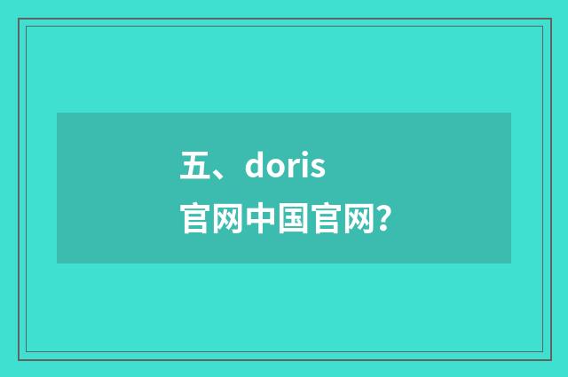 五、doris官网中国官网？