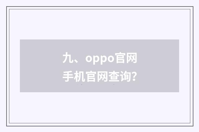 九、oppo官网手机官网查询?