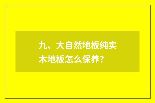九、大自然地板纯实木地板怎么保养?