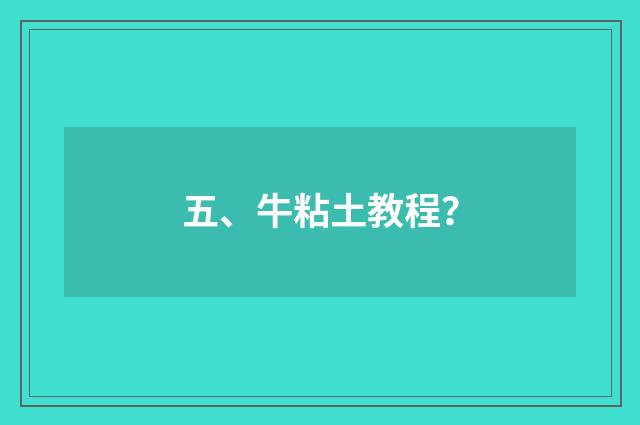 五、牛粘土教程？