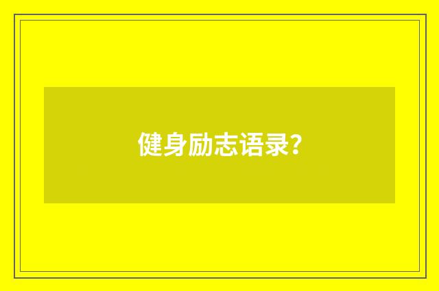 健身励志语录?