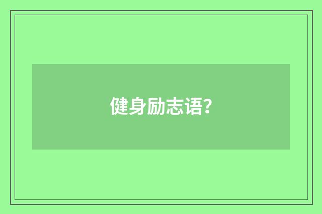 健身励志语?