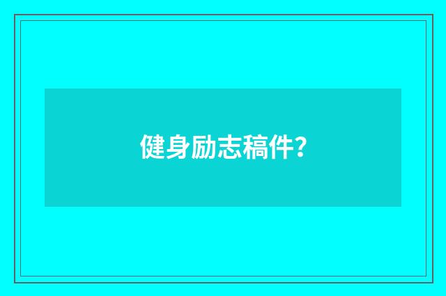 健身励志稿件？