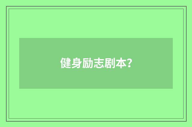 健身励志剧本?