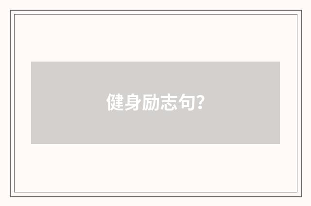 健身励志句?