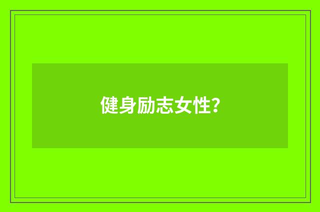 健身励志女性？