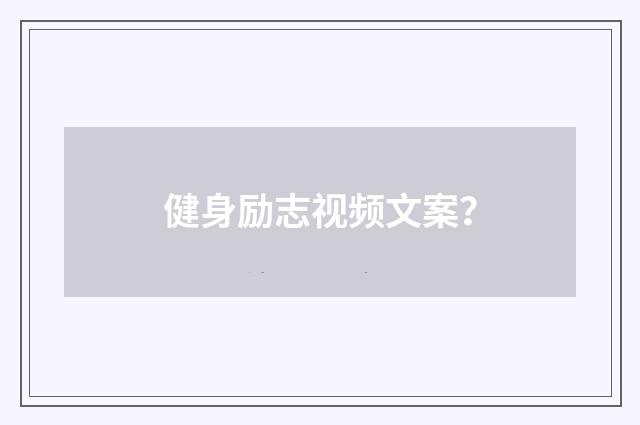 健身励志视频文案？