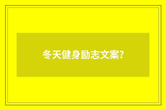 冬天健身励志文案？