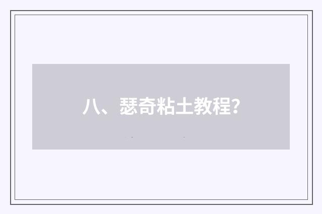 八、瑟奇粘土教程？