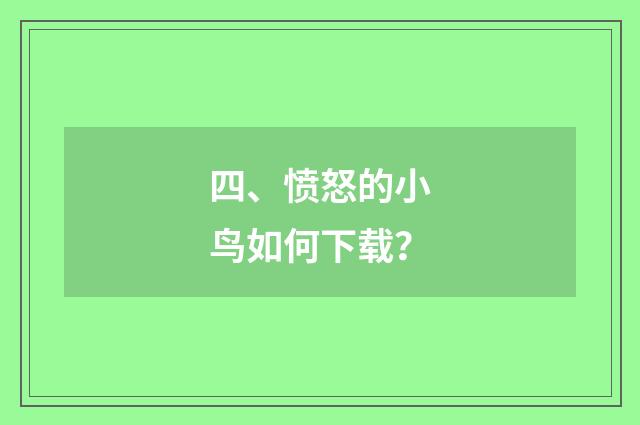 四、愤怒的小鸟如何下载？