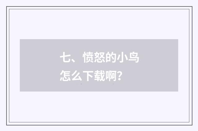 七、愤怒的小鸟怎么下载啊？