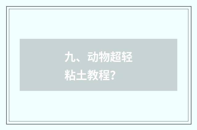 九、动物超轻粘土教程？