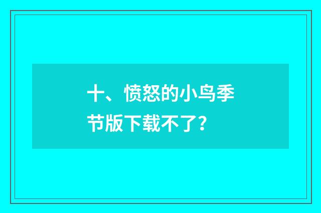 十、愤怒的小鸟季节版下载不了？
