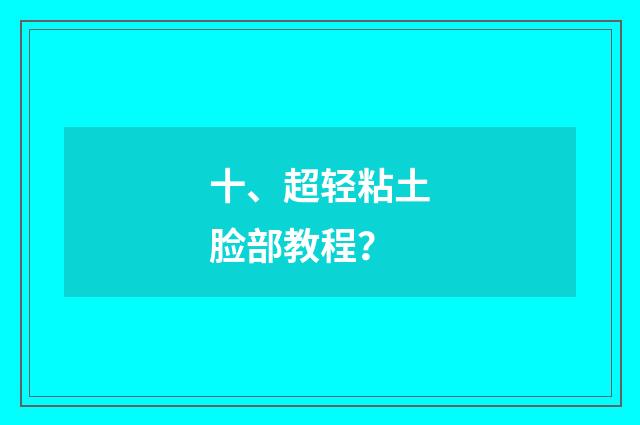 十、超轻粘土脸部教程？