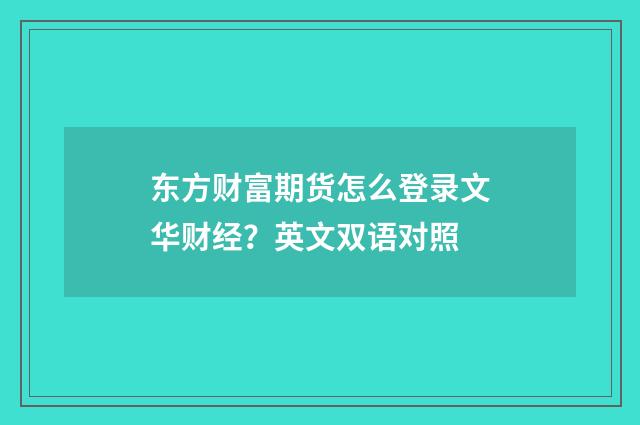 东方财富期货怎么登录文华财经？英文双语对照