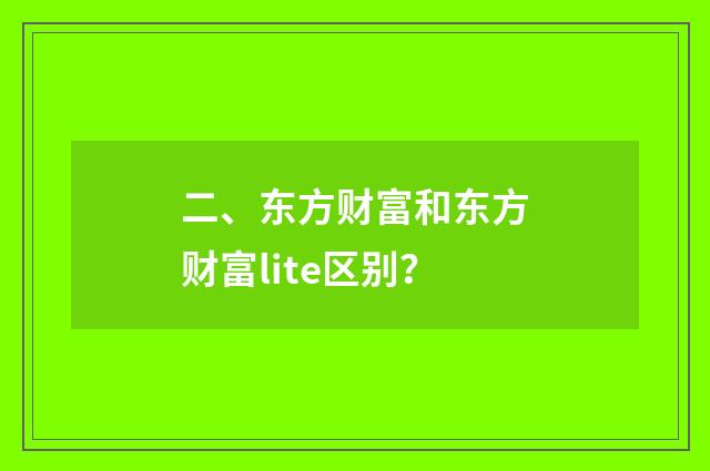 二、东方财富和东方财富lite区别?