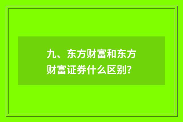 九、东方财富和东方财富证券什么区别?