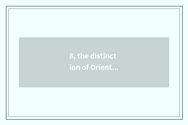 8, the distinction of Oriental fortune net and Oriental fortune?
