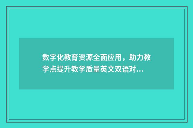 数字化教育资源全面应用，助力教学点提升教学质量英文双语对照