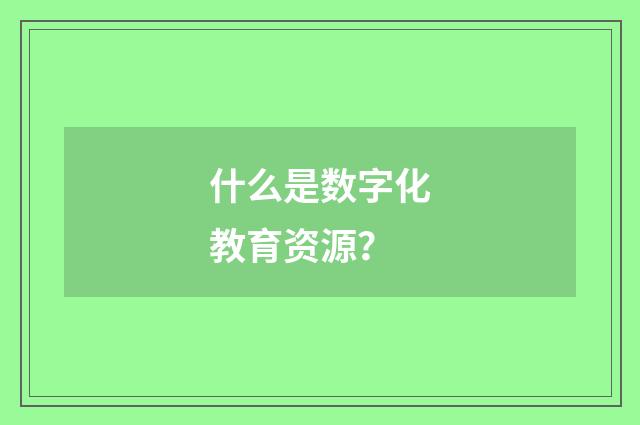 什么是数字化教育资源？
