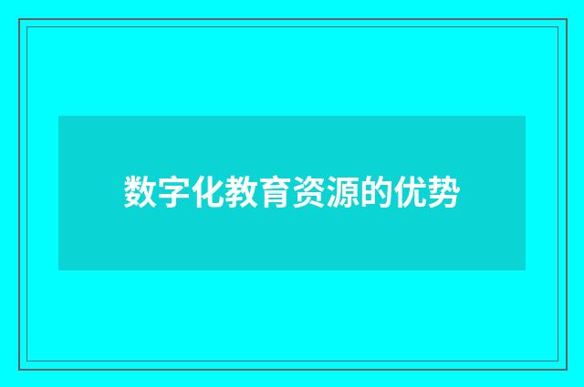 数字化教育资源的优势