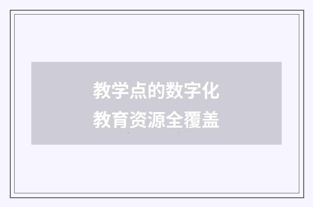 教学点的数字化教育资源全覆盖