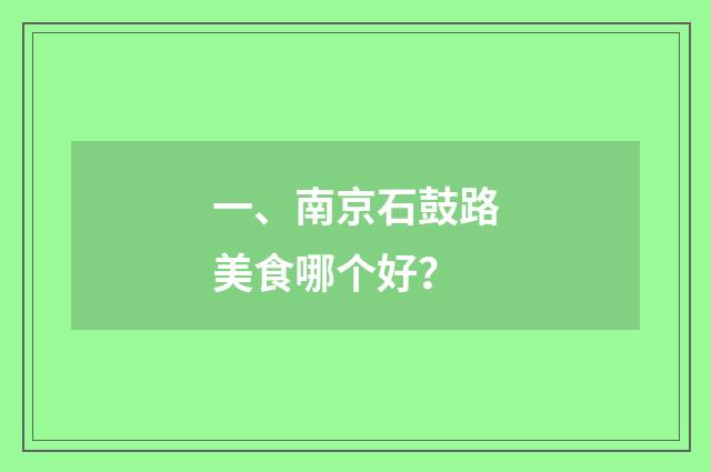 一、南京石鼓路美食哪个好?