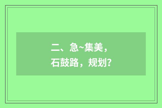 二、急~集美，石鼓路，规划？