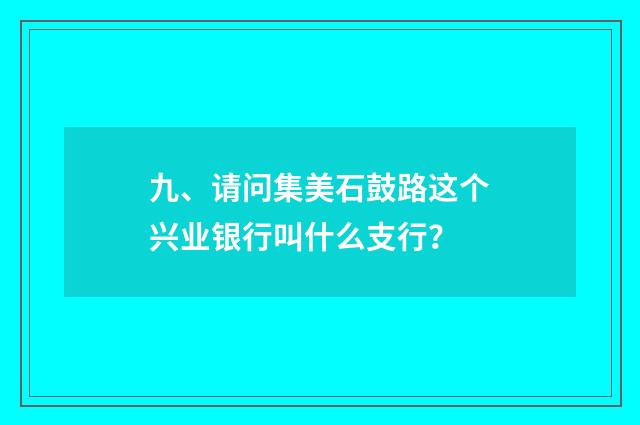 九、请问集美石鼓路这个兴业银行叫什么支行？