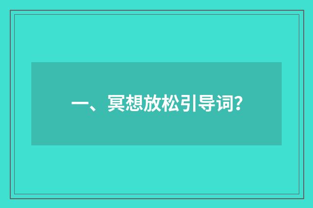 一、冥想放松引导词?