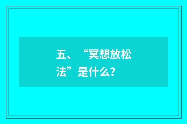 五、“冥想放松法”是什么?