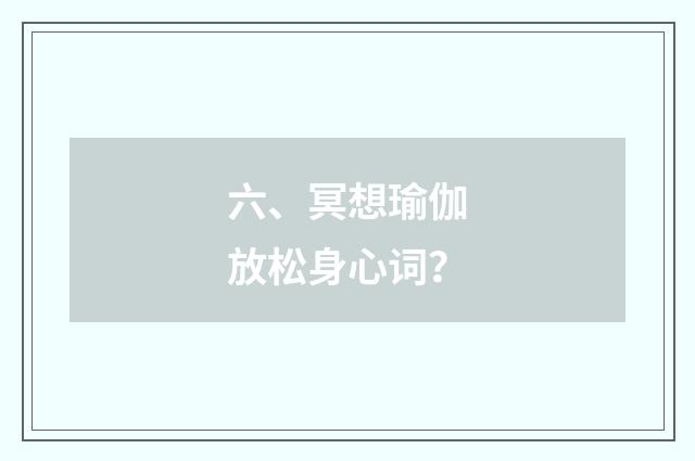 六、冥想瑜伽放松身心词？