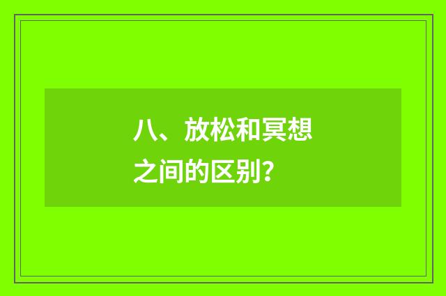 八、放松和冥想之间的区别？