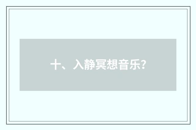 十、入静冥想音乐?