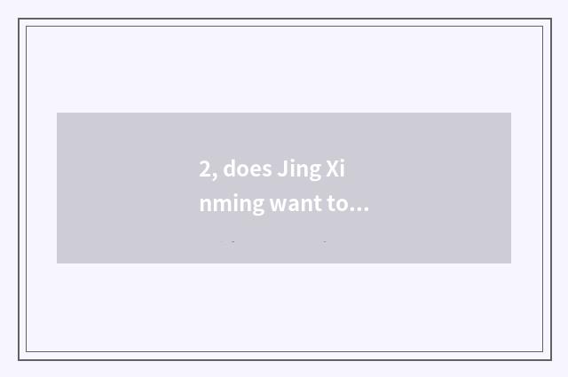 2, does Jing Xinming want to loosen guide?