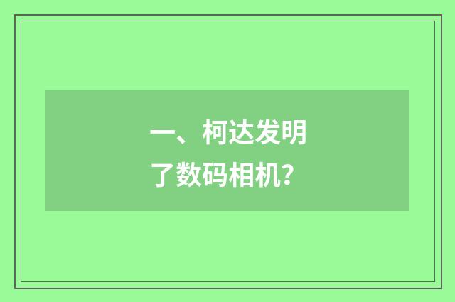 一、柯达发明了数码相机?
