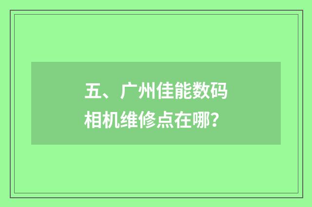 五、广州佳能数码相机维修点在哪?