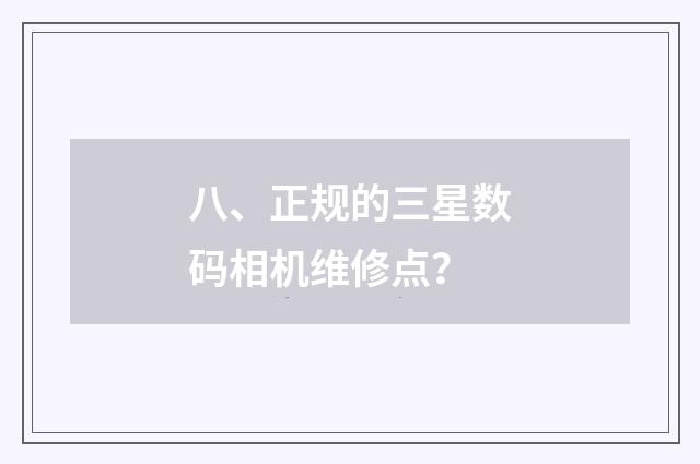 八、正规的三星数码相机维修点?
