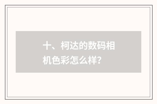 十、柯达的数码相机色彩怎么样?