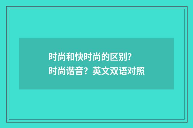 时尚和快时尚的区别? 时尚谐音?英文双语对照