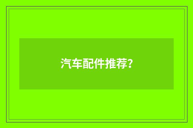 汽车配件推荐?
