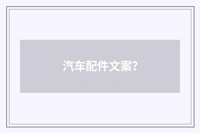 汽车配件文案?