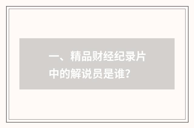 一、精品财经纪录片中的解说员是谁?