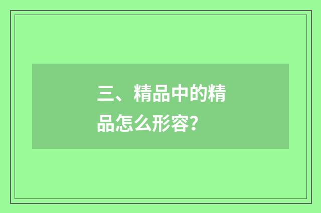 三、精品中的精品怎么形容？
