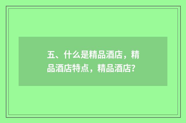 五、什么是精品酒店，精品酒店特点，精品酒店？