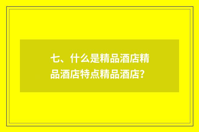 七、什么是精品酒店精品酒店特点精品酒店？